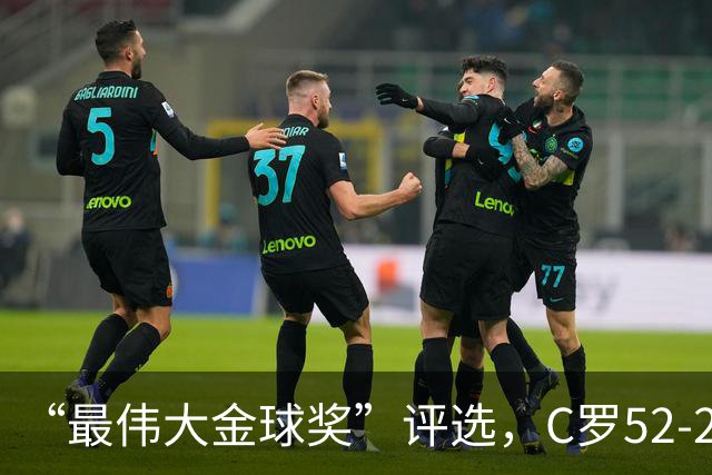 “最伟大金球奖”评选，C罗52-20梅西，投票规则引发争议