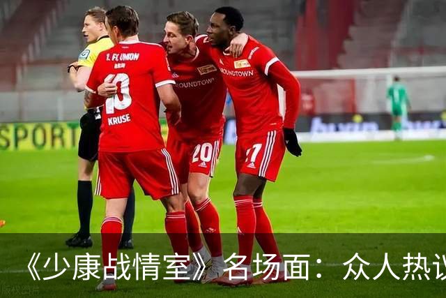 《少康战情室》名场面：众人热议吴子嘉，为何唯独吴峥看法不一样