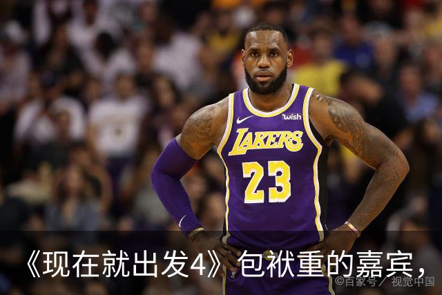 《现在就出发4》包袱重的嘉宾，懒散、没梗、惹人厌，不要再来了