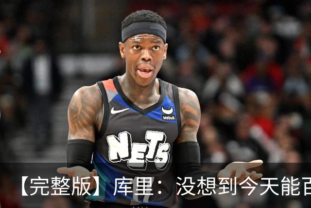 【完整版】库里：没想到今天能百发百中 伦德博格是个错位难题