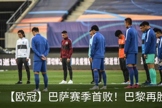 【欧冠】巴萨赛季首败！巴黎再胜4比2，维蒂尼亚制胜