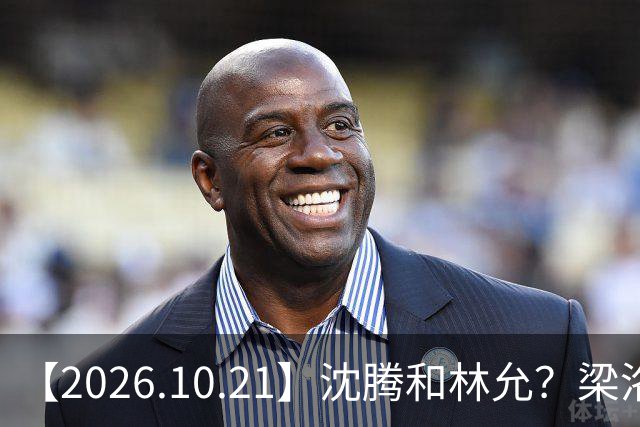 【2026.10.21】沈腾和林允？梁洛施再婚的财产？刘学义的身家？小燕子要复出？郭宇欣什么背景？娱乐圈相关行业会消失？