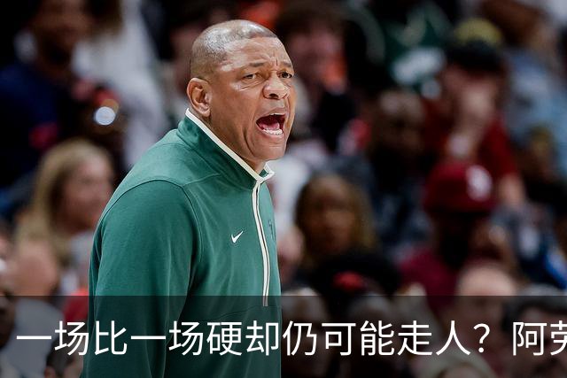 一场比一场硬却仍可能走人？阿劳霍5500万买断，利物浦到底在犹豫什么