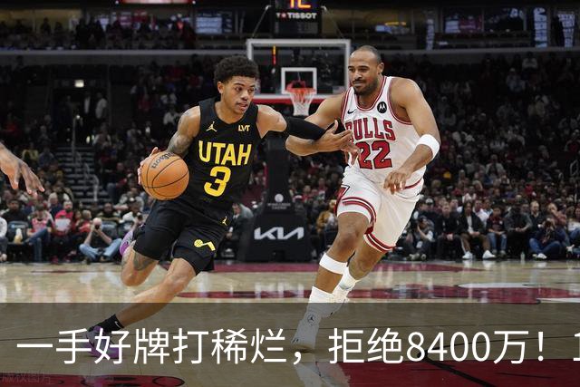 一手好牌打稀烂，拒绝8400万！12年换10队，欧洲杯MVP为何在NBA四处流浪？