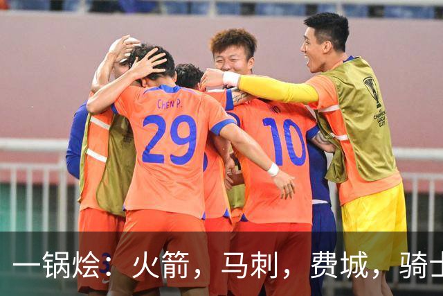 一锅烩：火箭，马刺，费城，骑士，雷霆，掘金