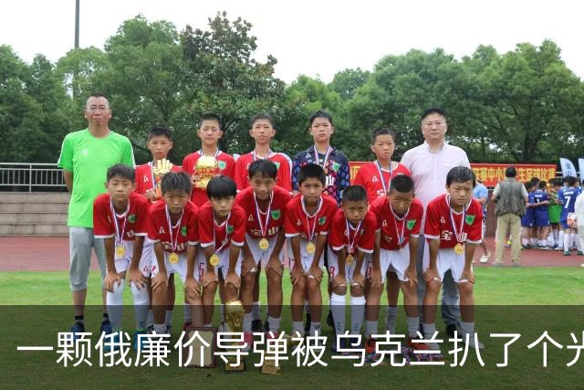 一颗俄廉价导弹被乌克兰扒了个光？35个美国件，22个中国件