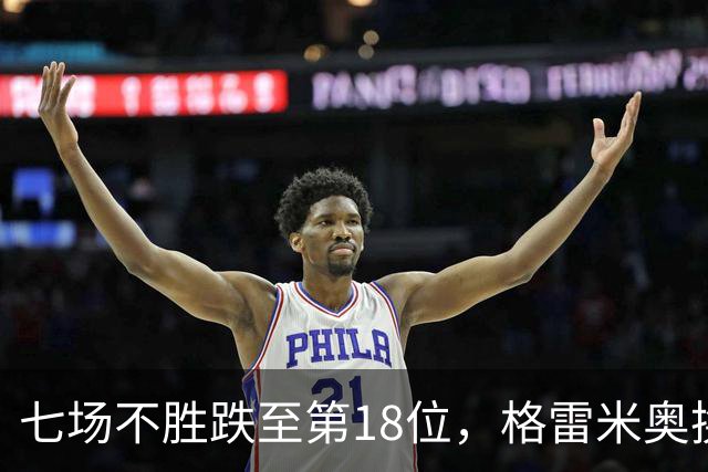 七场不胜跌至第18位，格雷米奥换三人求止颓