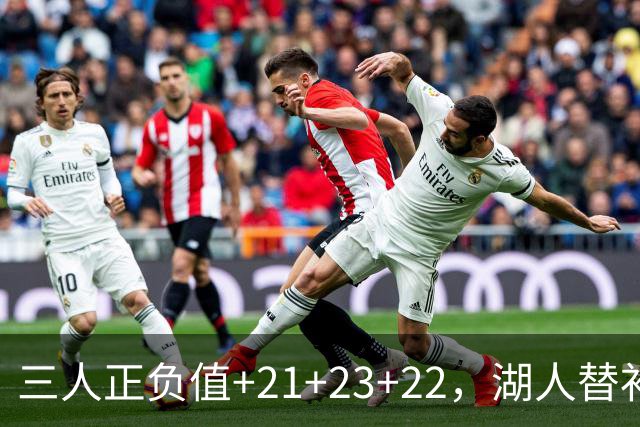 三人正负值+21+23+22，湖人替补席打崩快船