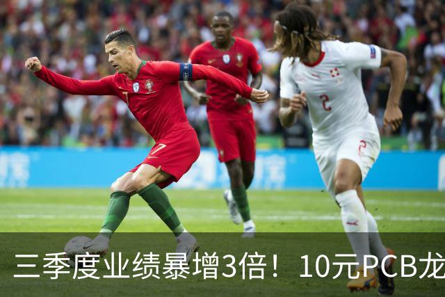 三季度业绩暴增3倍！10元PCB龙头+章盟主重仓5亿 主力底部抢了5亿筹码