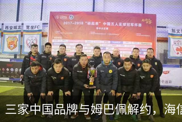 三家中国品牌与姆巴佩解约，海信确认继续赞助皇马