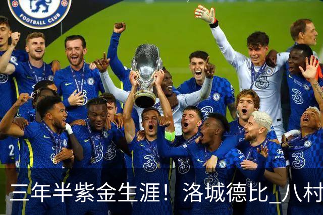 三年半紫金生涯！洛城德比 八村塁入场时湖人球迷送上热烈欢呼