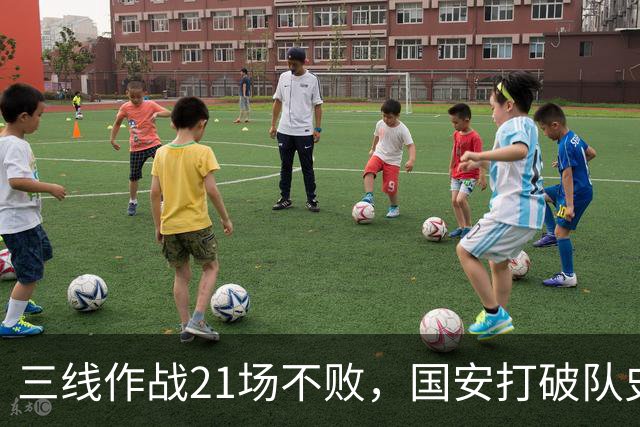 三线作战21场不败，国安打破队史单赛季不败纪录