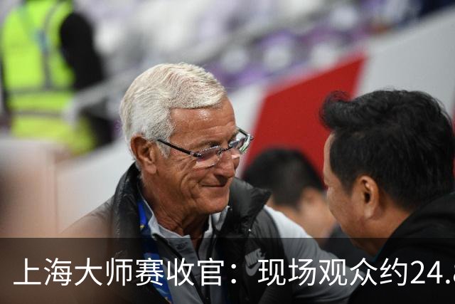 上海大师赛收官：现场观众约24.8万人，票房收入创新高