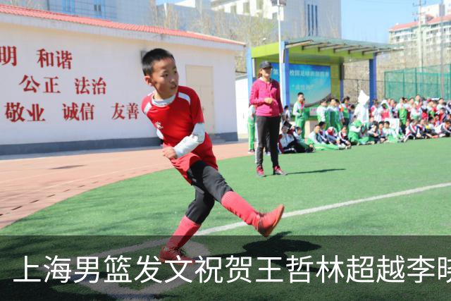 上海男篮发文祝贺王哲林超越李晓旭 CBA历史篮板榜升至第三位！