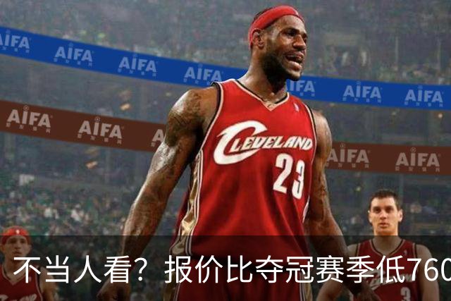 不当人看？报价比夺冠赛季低7600万美元！库里或迎第五冠