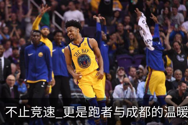 不止竞速 更是跑者与成都的温暖相遇