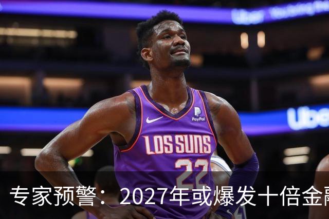专家预警：2027年或爆发十倍金融危机，百姓抛资产是自救还是踏空