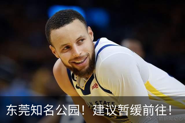 东莞知名公园！建议暂缓前往！