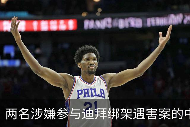 两名涉嫌参与迪拜绑架遇害案的中国籍男子，在泰国被警方抓获；受害人包括一名土耳其商人、其中国籍女友及一名孟加拉国籍司机