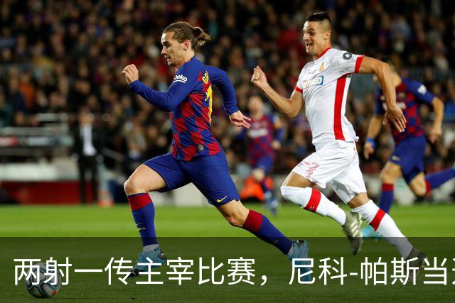 两射一传主宰比赛，尼科-帕斯当选科莫vs曼联全场最佳