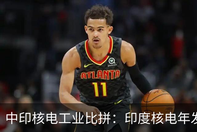 中印核电工业比拼：印度核电年发电量560亿度，中国是多少？