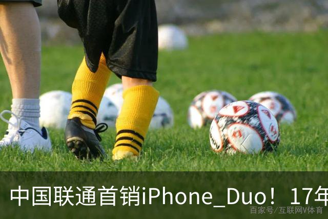 中国联通首销iPhone Duo！17年前001号老用户再次拿下首台新机