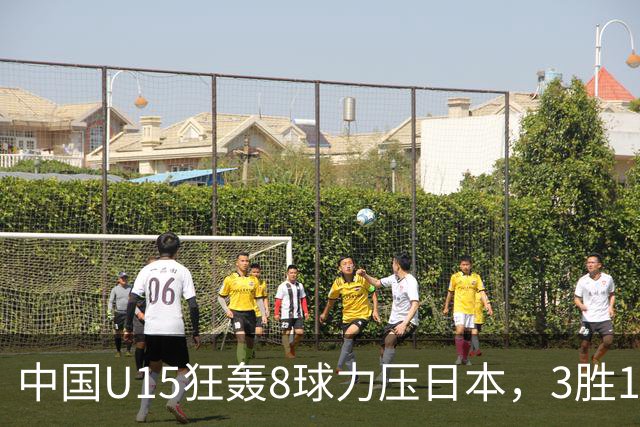 中国U15狂轰8球力压日本，3胜1平1负获小组第2，却不直通淘汰赛