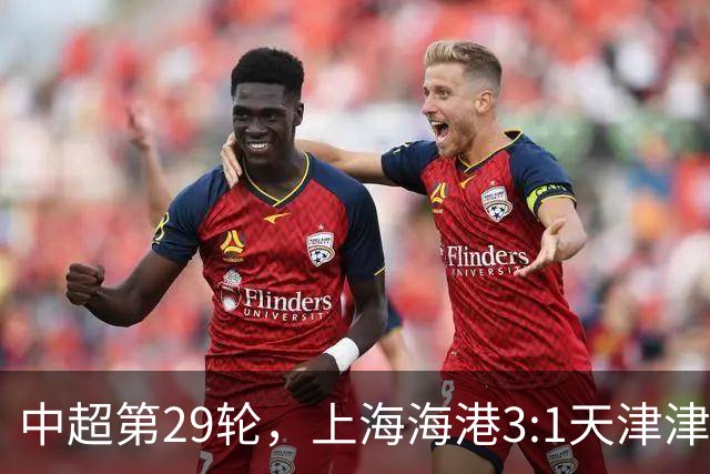 中超第29轮，上海海港3:1天津津门虎
