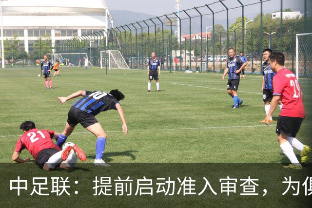 中足联：提前启动准入审查，为俱乐部新赛季筹备预留充足空间