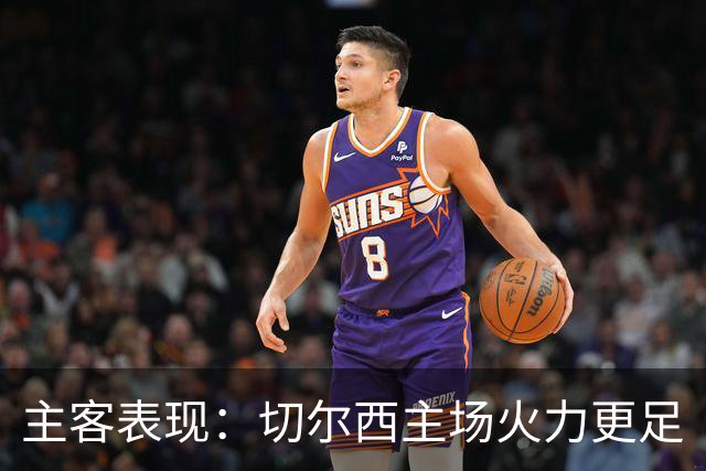 主客表现：切尔西主场火力更足