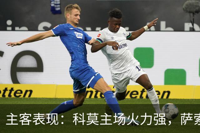 主客表现：科莫主场火力强，萨索洛客场连败