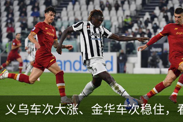 义乌车次大涨、金华车次稳住，看懂金义双枢纽的分工