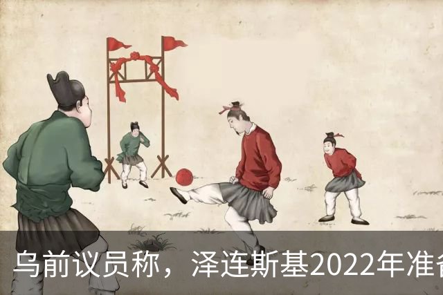 乌前议员称，泽连斯基2022年准备接受俄所有要求，每个条款都同意