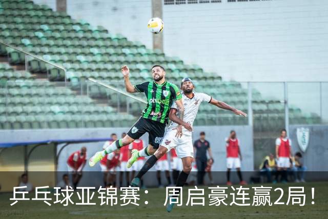 乒乓球亚锦赛：周启豪连赢2局！10-0领先后让分，男单32强稳了！