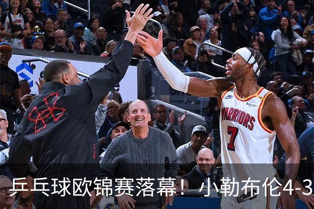 乒乓球欧锦赛落幕！小勒布伦4-3男单夺冠，实现职业生涯零的突破