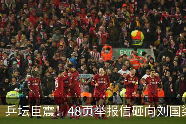 乒坛巨震！48页举报信砸向刘国梁，不查假球查权钱，国际乒联回应