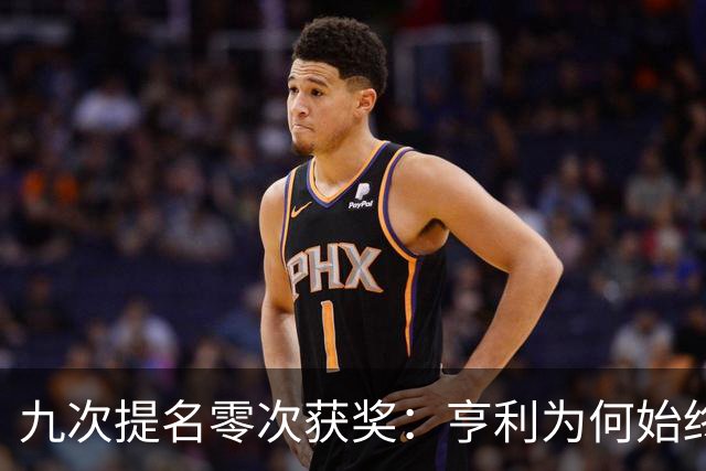 九次提名零次获奖：亨利为何始终无缘金球奖？