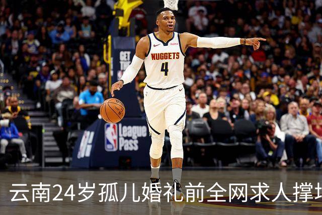 云南24岁孤儿婚礼前全网求人撑场面，文旅局直接下场，两天涌来近200人，全国网友没一个空手