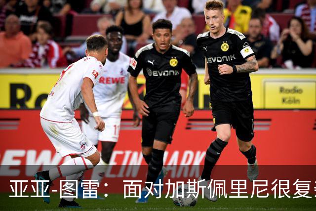 亚亚-图雷：面对加斯佩里尼很复杂，但这也是宝贵的学习过程