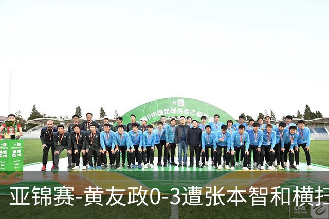 亚锦赛-黄友政0-3遭张本智和横扫 温瑞博向鹏李天阳进八强