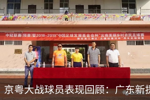 京粤大战球员表现回顾：广东新援爆雷，北京全员在线