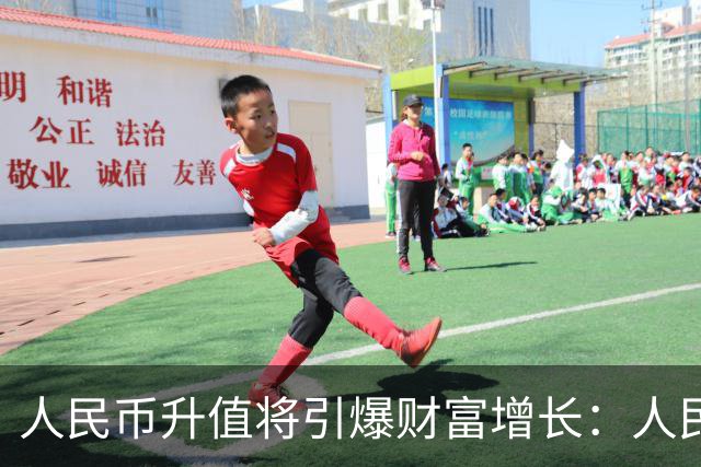 人民币升值将引爆财富增长：人民币越值钱，你的工资房子越值钱