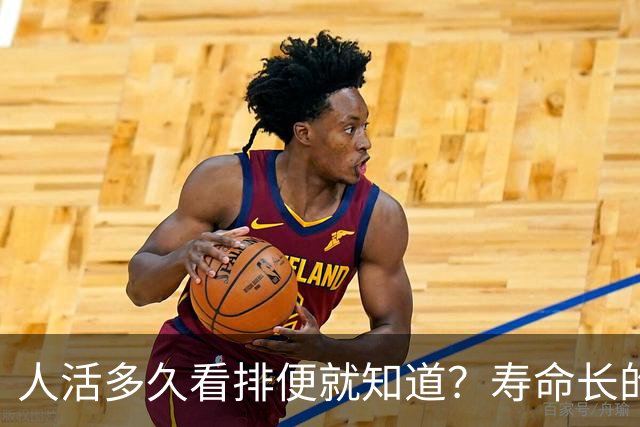 人活多久看排便就知道？寿命长的人，排便一般有这6个特征