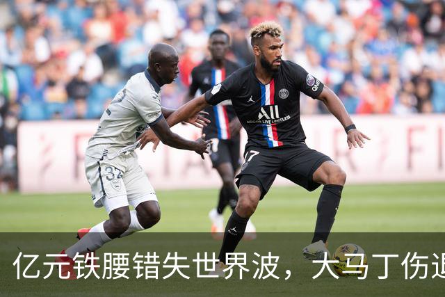 亿元铁腰错失世界波，大马丁伤退！2-0复仇，切尔西终结4年魔咒