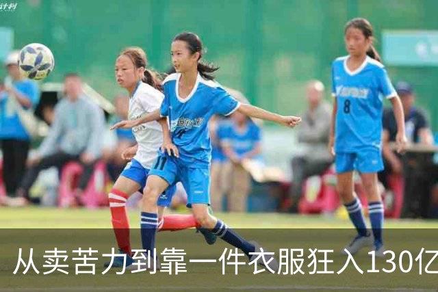 从卖苦力到靠一件衣服狂入130亿，山东最火县城，背后有高人指点