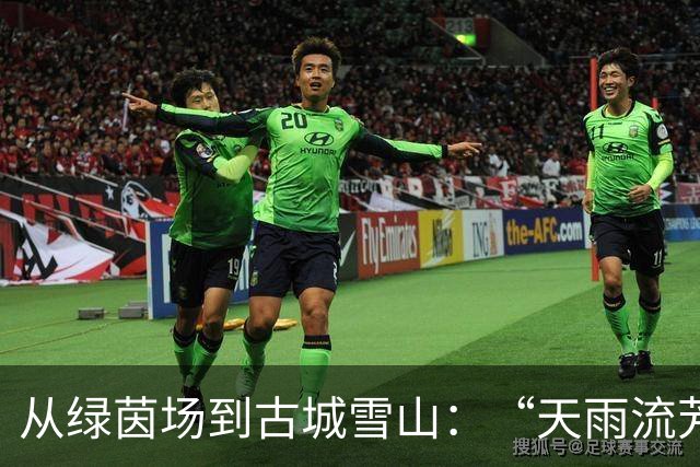 从绿茵场到古城雪山：“天雨流芳”赛事书写“舍不得的丽江”的美好记忆