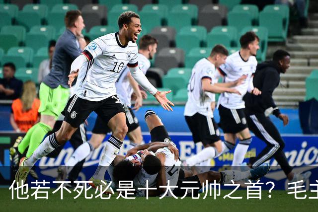 他若不死必是十大元帅之首？毛主席：他比我厉害十倍