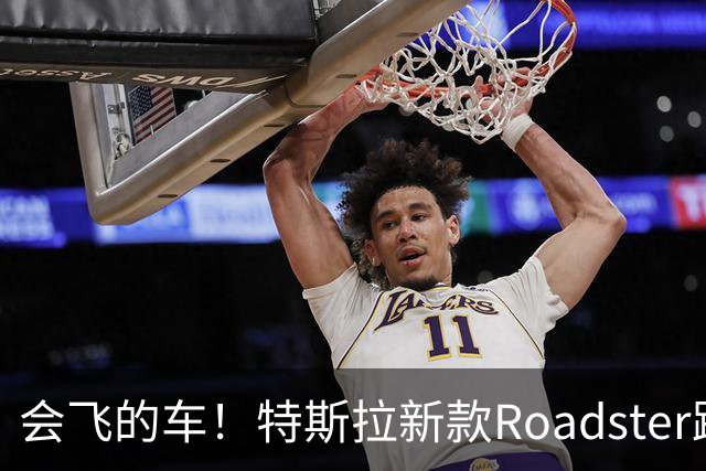 会飞的车！特斯拉新款Roadster跑车亮相，中国官网开放预订，意向金33.2万
