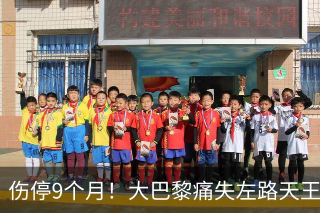 伤停9个月！大巴黎痛失左路天王，欧冠三连还有希望吗？
