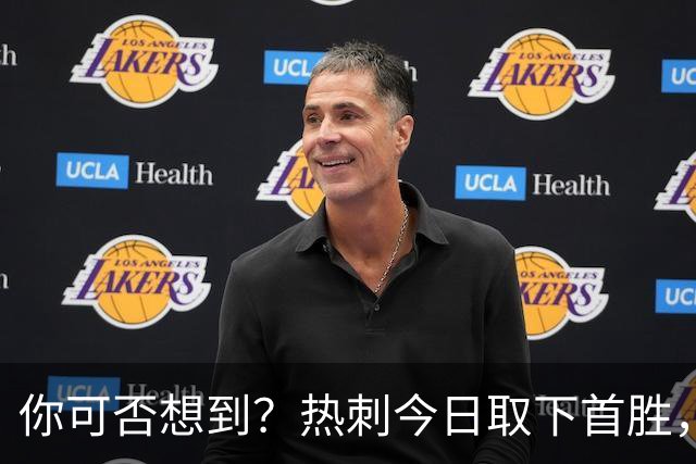 你可否想到？热刺今日取下首胜，赛季积分居然只比曼联低1分